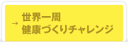 &rarr;世界一周健康づくりチャレンジ