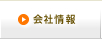 会社情報