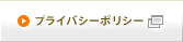 プライバシーポリシー