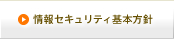 情報セキュリティ基本方針