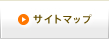 サイトマップ