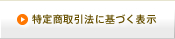特定商取引法に基づく表示