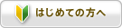 はじめての方へ