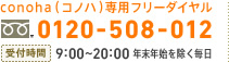 conoha(コノハ)専用フリーダイヤル　0120-508-012　受付時間：9:00～20:00 年末年始を除く毎日