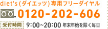 diet's(ダイエッツ)専用フリーダイヤル　0120-202-606　受付時間：9:00～20:00 年末年始を除く毎日