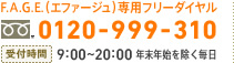 F.A.G.E.(エファージュ)専用フリーダイヤル　0120-999-310　受付時間：9:00～20:00 年末年始を除く毎日