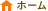 ホーム