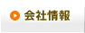 会社情報