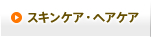 スキンケア・ヘアケア