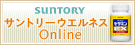 サントリーウエルネスオンライン