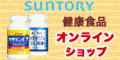 サントリー健康食品オンラインショップ