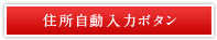 住所自動入力ボタン