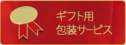 ギフト用包装サービス
