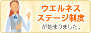 ウエルネスステージ制度が始まりました。