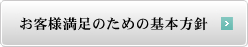 お客様満足のための基本方針