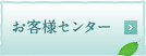 お客様センター
