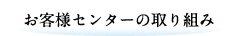 お客様センターの取り組み