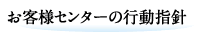 お客様センターの行動指針