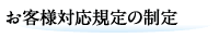お客様対応規定の制定