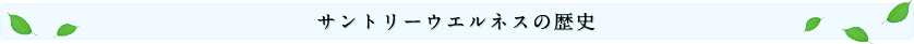 サントリーウエルネスの歴史