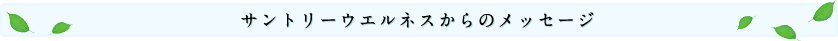 サントリーウエルネスからのメッセージ