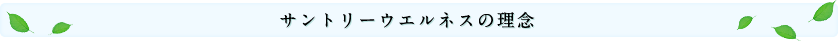 サントリーウエルネスの理念