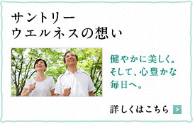 サントリーウエルネスの想い　健やかに美しく。そして、心豊かな毎日へ。