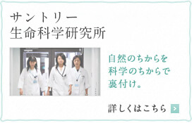 サントリー健康科学研究所 自然のちからを科学のちからで裏付け。