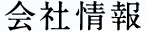 会社情報