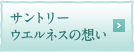 サントリーウエルネスの想い