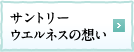 サントリーウエルネスの想い