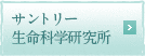 サントリー生命科学研究所