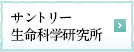 サントリー生命科学研究所