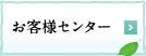 お客様センター