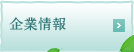 企業情報