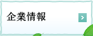 企業情報