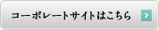 コーポレートサイトはこちら