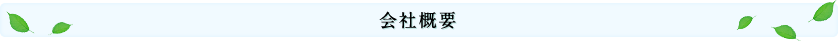 会社概要