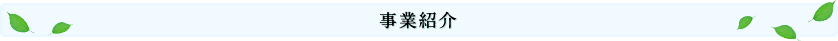 事業紹介