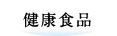 健康食品