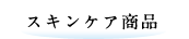 スキンケア商品