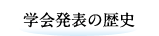 学会発表の歴史