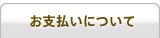お支払いについて