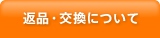 返品・交換について