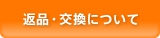 返品・交換について