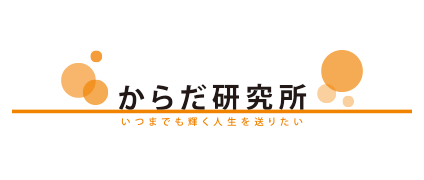 からだ研究所