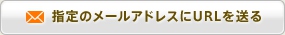 指定のメールアドレスにURLを送る