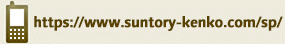 https://www.suntory-kenko.com/sp/
