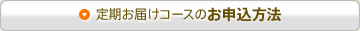 定期お届けコースお申込方法
