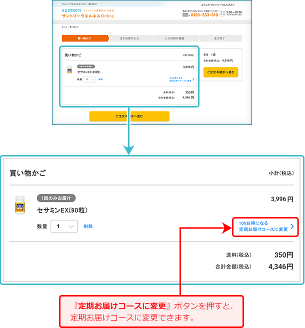 買い物かごページイメージキャプチャ_『定期お届けコースに変更』ボタンを押すと、定期お届けコースに変更できます。_43302_imagecapture